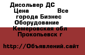 Дисольвер ДС - 200 › Цена ­ 111 000 - Все города Бизнес » Оборудование   . Кемеровская обл.,Прокопьевск г.